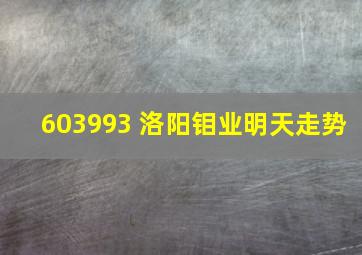 603993 洛阳钼业明天走势